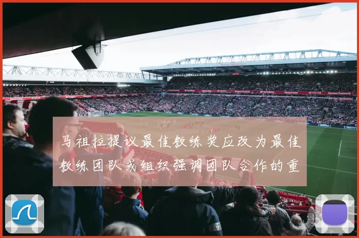 马祖拉提议最佳教练奖应改为最佳教练团队或组织强调团队合作的重要性