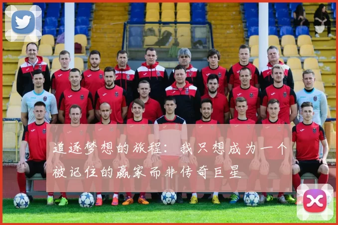 追逐梦想的旅程：我只想成为一个被记住的赢家而非传奇巨星