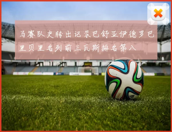 马赛队史转出记录巴舒亚伊德罗巴里贝里名列前三瓦斯排名第八
